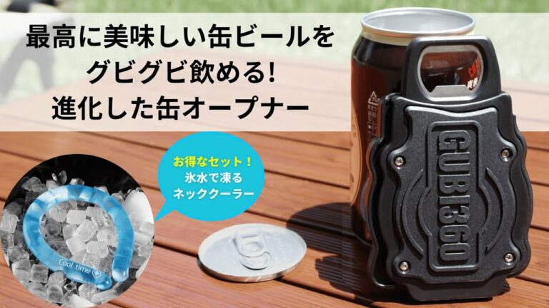 【最新レビュー動画】缶ビールを段に美味しくするガジェットが登場‼︎ジョッキのようにグビグビ呑める!!丸ごと缶オープナー「GUBI360」