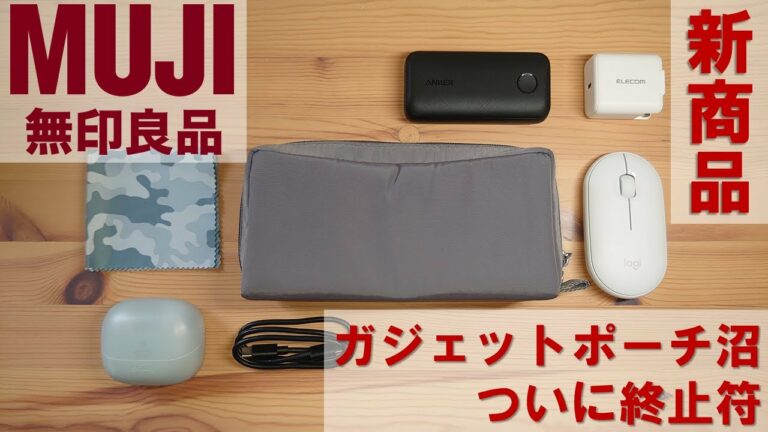 無印良品の新作ガジェットポーチをショートレビュー