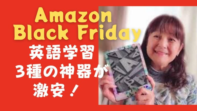 🍎たのしい英語🍎Amazon Black Friday 英語学習者におすすめのガジェット3つ