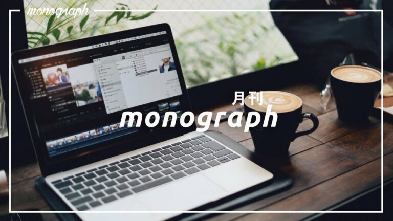 月刊モノグラフ8月号 – 9月は楽しみなガジェットが多い / メンバープレゼントに新色登場 / wena3、スゴく良い。