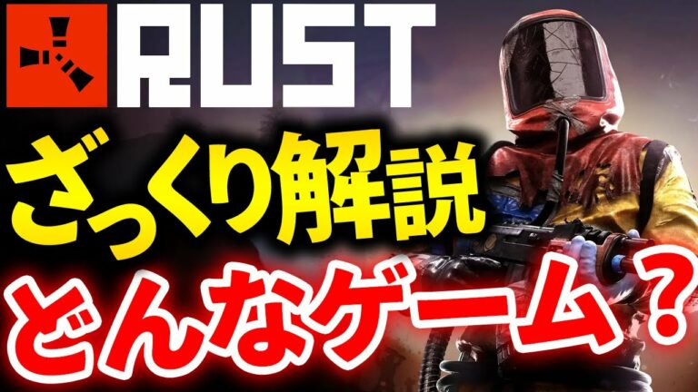 【RUST】どんなゲーム??RUSTの1日を4000時間プレイヤーがざっくり解説!!【れいしー】