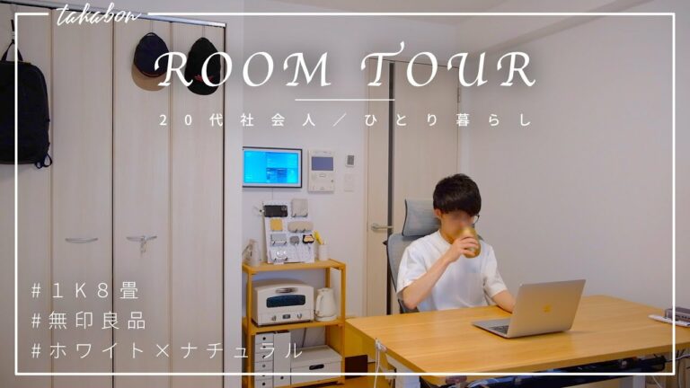 【ルームツアー】1K8畳 一人暮らし┊20代社会人┊無印良品っぽい部屋づくり┊だらだらしたくてスマートホーム化【 Room Tour】