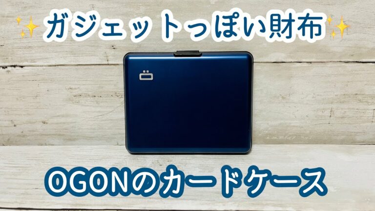 ガジェット好きやミニマリストのお財布にオススメ!OGONのBIGカードケースレビュー!キャッシュレス時代の財布として使いたい!【オゴン/ビッグ】
