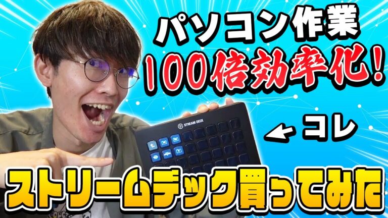 【ストリームデック】パソコン作業を100倍効率化する最強ガジェットを紹介します!【仕事効率化】【stream deck使い方】