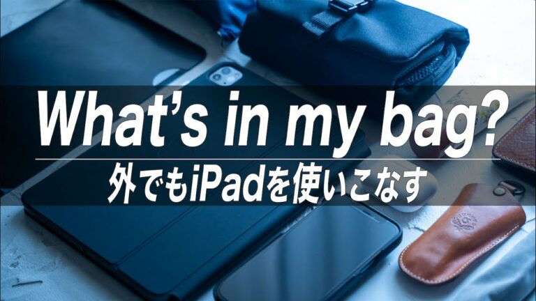 iPadを外出先でも使いこなしたい男のカバンの中身