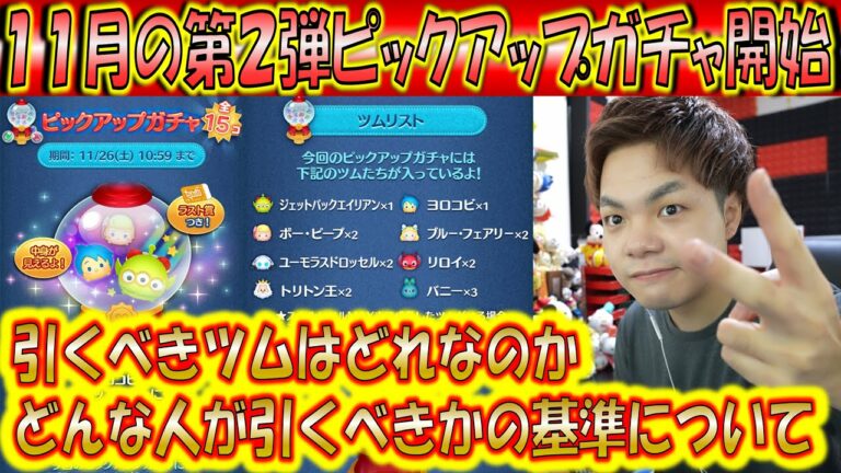 11月の第2弾ピックアップガチャ開始!隠れた優秀ツムが居るラインナップ?引くべきかどうかの見定め基準を考察!【こうへいさん】【ツムツム】