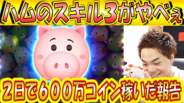 ハムのスキルレベル3でも稼げ過ぎてバランス崩壊!2日で600万コイン貯めるアカウントもヤバすぎる!【こうへいさん】【ツムツム】