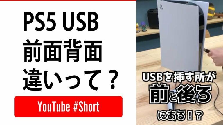 意外と知らない!?PS5の豆知識!前後のUSBの違い!