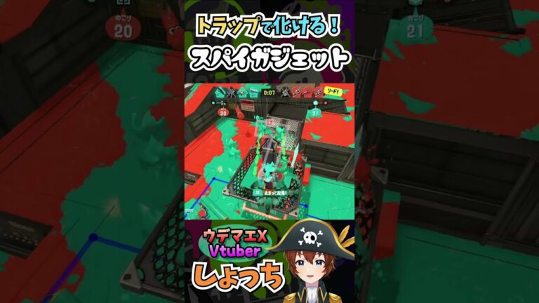 トラップで化けるスパイガジェットの魅力!このブキかっこよすぎる! ~ウデマエX Vtuberしょっち ブキの使い方&ギア紹介~ #Shorts #スプラトゥーン3 #スパイガジェット #スパガ