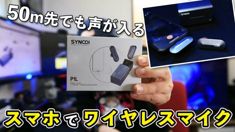 【便利ガジェット】iPhoneで簡単に使える充電ケース型ワイヤレスマイク!「SYNCO P1L」が凄い!