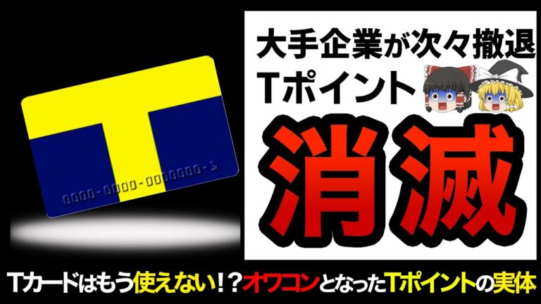 【ゆっくり解説】Tカードはオワコン!?ドトール、三越伊勢丹等の有名企業が撤退したTポイント衰退の歴史
