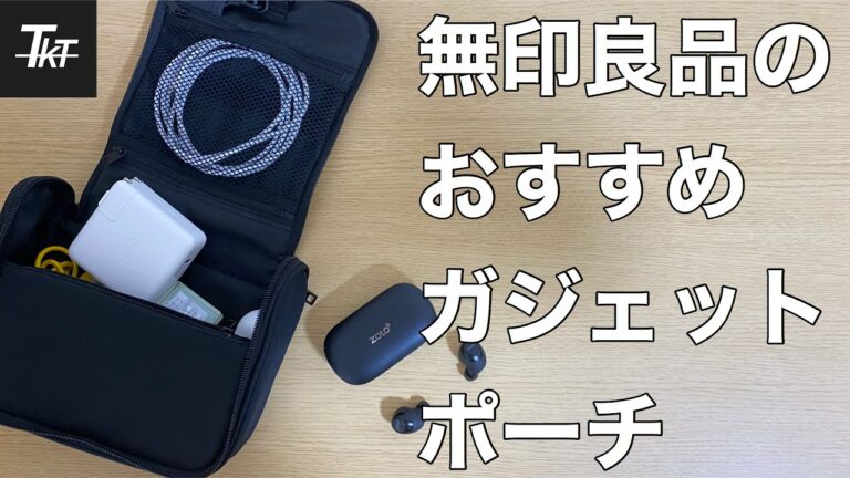 【無印良品】おすすめのガジェットポーチ