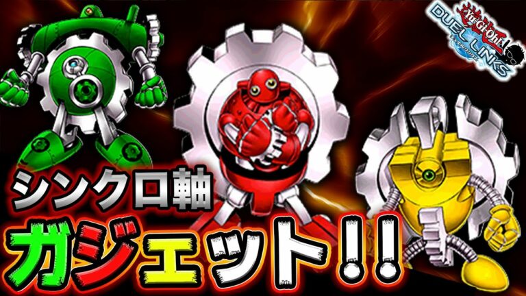 【ガジェットきたああああ!!】シンクロ軸ガジェットどちゃくそ楽しいぞ!!【遊戯王デュエルリンクス 実況No.760】【Yu-Gi-Oh DuelLinks】