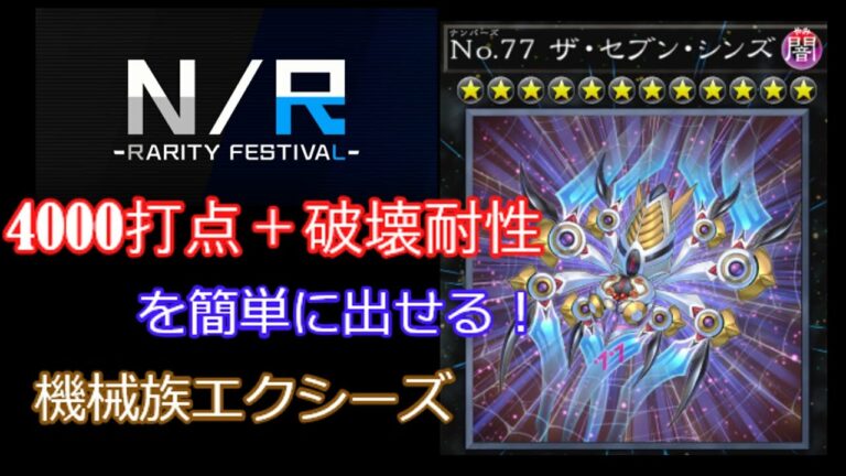 【NRイベント デッキ紹介】切り札はセブン・シンズ!NRのみの機械族エクシーズデッキを紹介。