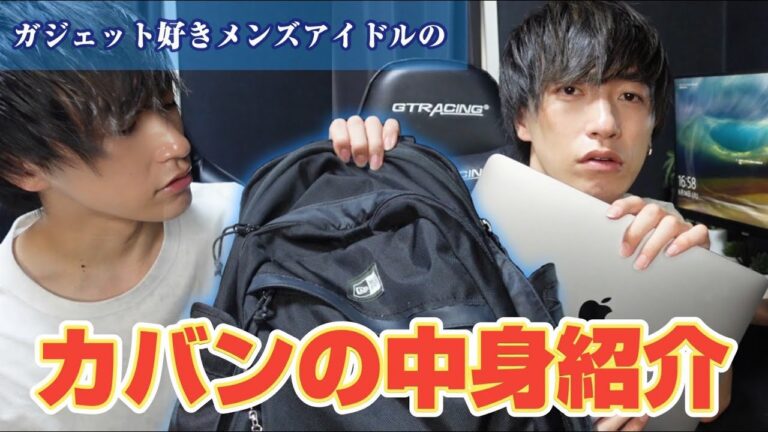 【カバンの中身】ガジェット好きメンズアイドルの持ち物紹介 / What's in my Bag?【甘党男子】