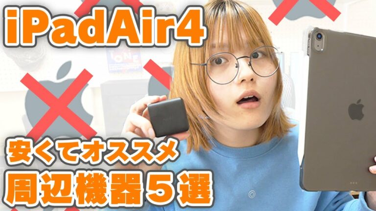 iPad Air 4 / お手頃!オススメ周辺機器5選やで