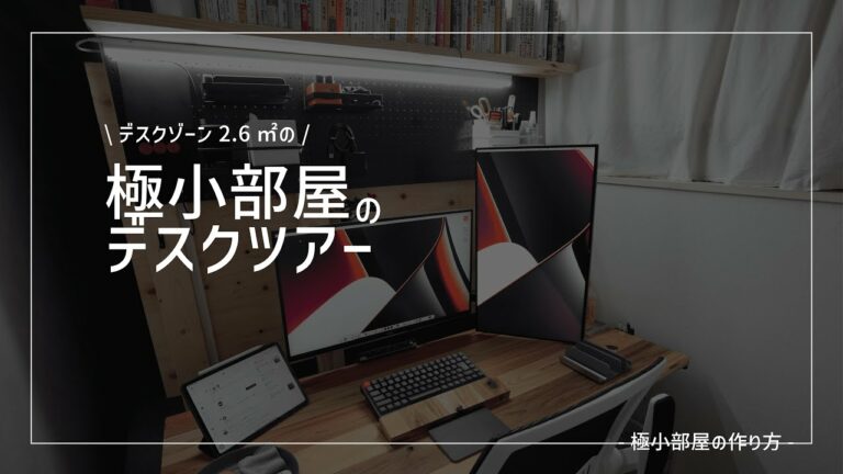 【デスクツアー】デスクゾーン2.6㎡の極小デスクツアー ルームツアー/ガジェット/収納/デスク/賃貸/狭い/DIY