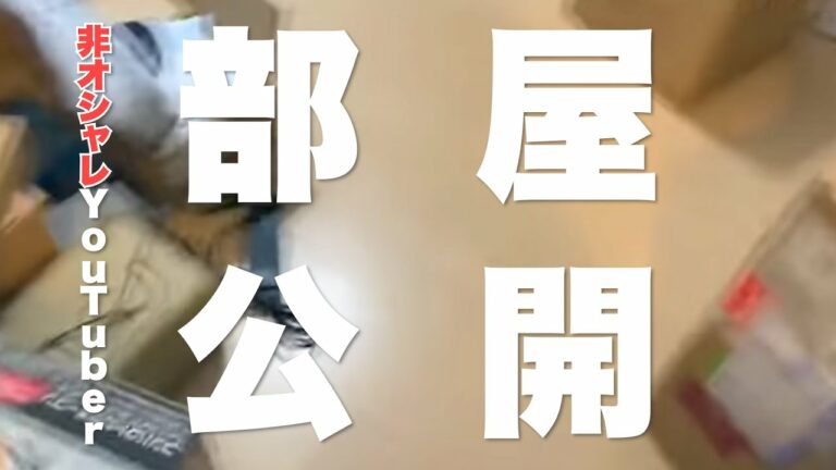 オシャレじゃないガジェットYouTuberの仕事部屋公開