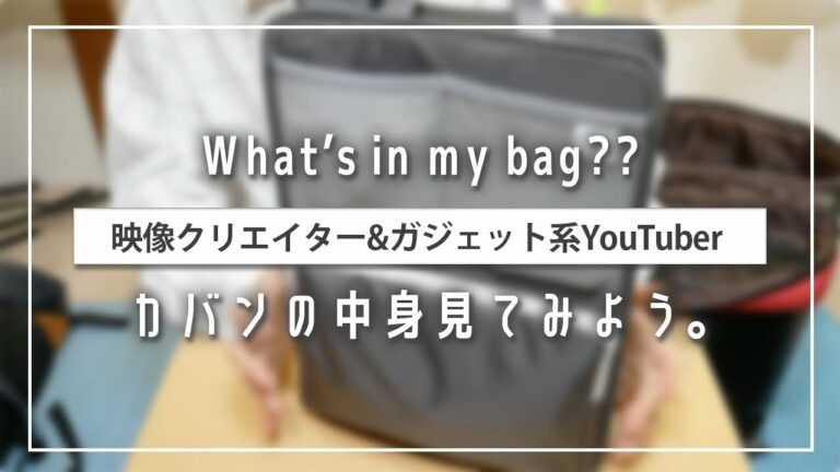 ガジェット系YouTuberのカバンの中身を紹介!【What's in my bag?】