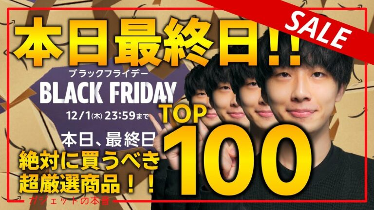 【amazonブラックフライデー】本日最終日!!7日間で見つけた売り切れ注意の超厳選おすすめ商品TOP100を紹介!!2022/11/25~12/1 #8
