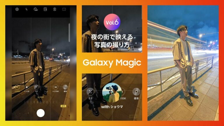【Galaxy Magic】S21 Ultra x ショウマ 夜のポートレート撮影、光跡写真の撮り方!