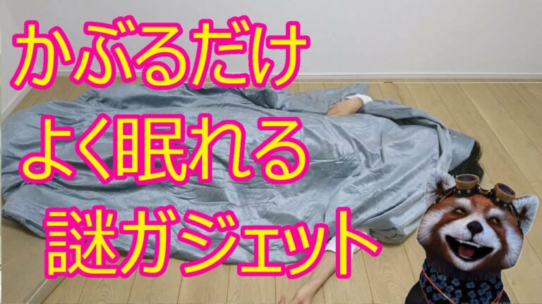 【謎ガジェット④】睡眠の質が圧倒的に向上するアイテムがこれだ!