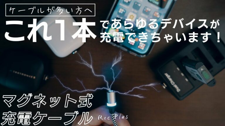 【プチプラガジェット】マグネット式ケーブルで充電を最適化する方法