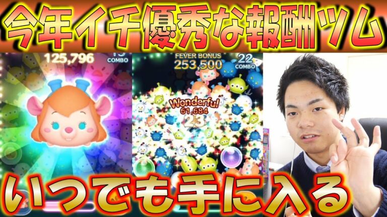 スキチケ不要の最強報酬ツムが今年イチ優秀なコイン稼ぎツムだった!【こうへいさん】【ツムツム】