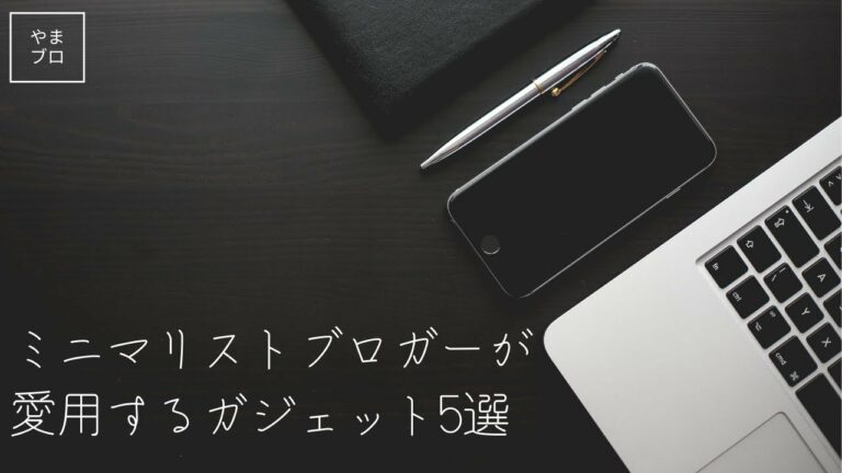 ミニマリストブロガーが愛用するガジェット5選