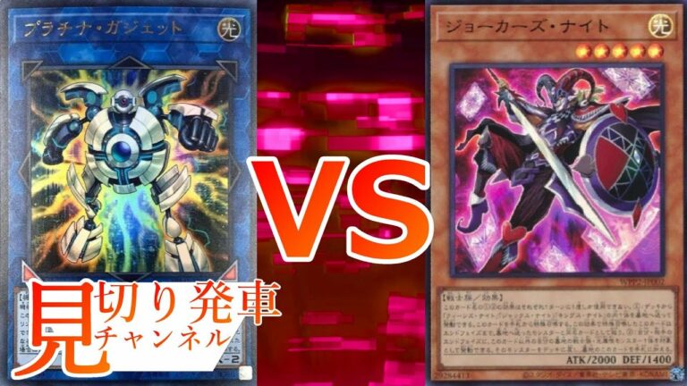 【#遊戯王】Vの者をナメるな!《音響ガジェット》VS《光属性・戦士族》【#見切り発車】