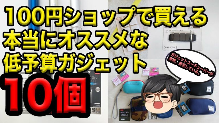 iPhone 100円ショップ(100均) DAISO、セリア、キャンドゥで買う便利ガジェットグッズ10選!ガラスフィルムからケーブルホルダーまで!#iPhone12#格安ガジェット#iPad Pro