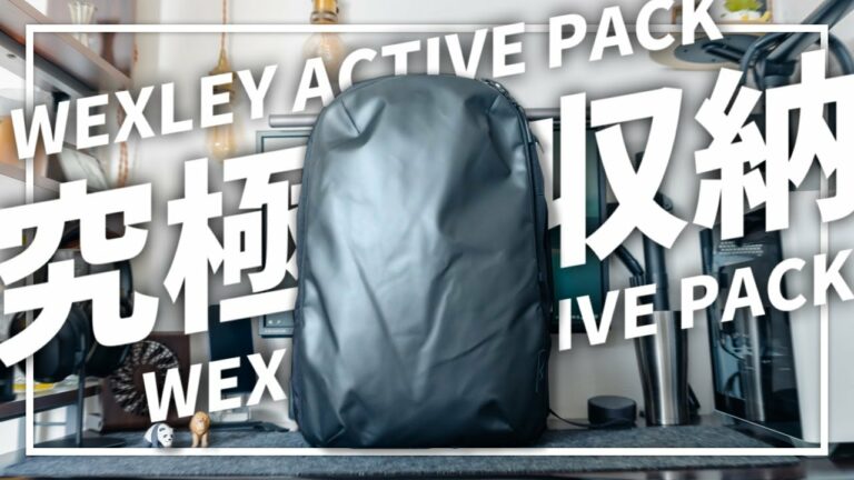 【WEXLEY】ガジェット収納に特化したバックパックがかっこよくて最高でした。