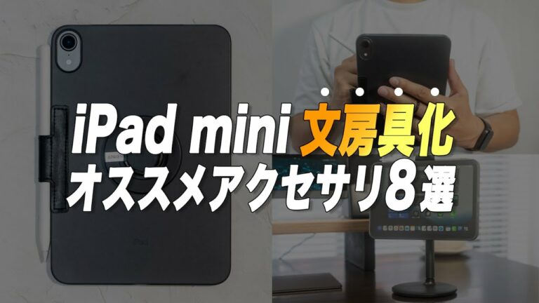 iPad mini “神”文房具化!オススメアクセサリー8選