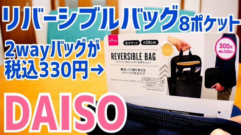 リバーシブルバッグ8ポケット デジモノガジェットたっぷり収納! ダイソーで330円【DAISO】