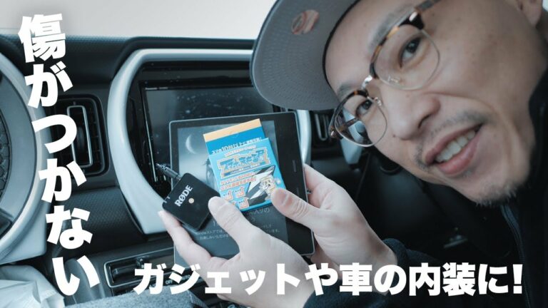早く買えばよかった!ガジェットや車の内装を傷つけない便利アイテムを紹介