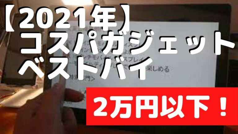 2021年<ベストバイ【2万円以下】コスパガジェット!>
