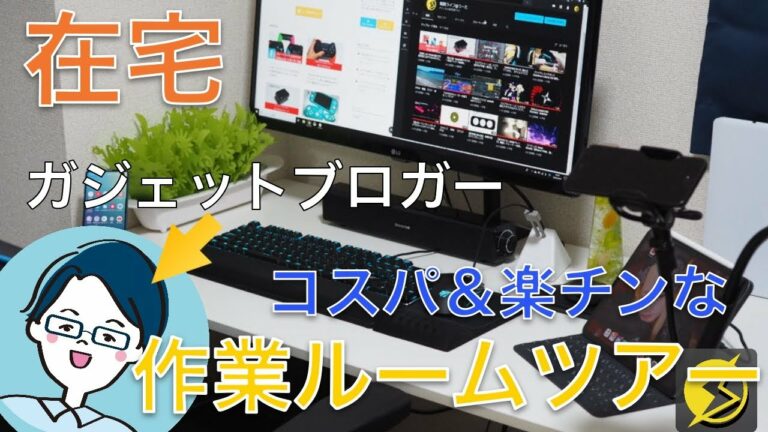 【在宅】ガジェットブロガーの作業ルームツアー