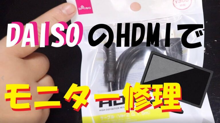 【プチプラガジェットシリーズ】Part15「ダイソーHDMIケーブルでモニター修理してみたら・・・」