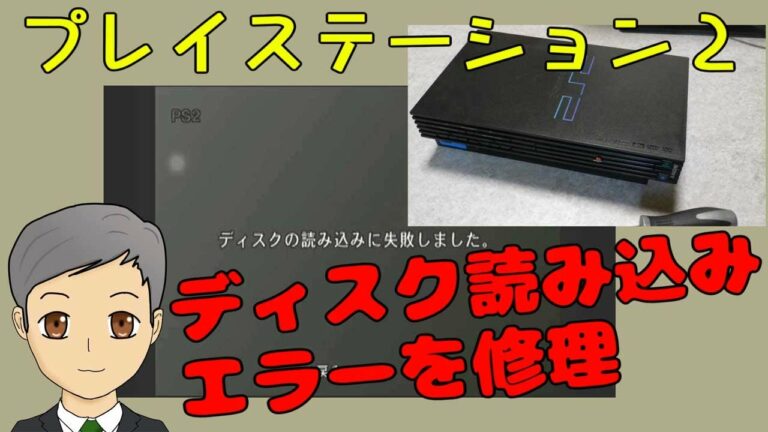 ディスクを読み込まないPS2(SCPH-30000)を”じいさん”が分解修理【SPN#019】
