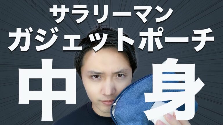 【ポーチの中身】ガジェットYouTuberが厳選したポーチの中身