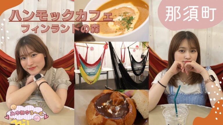 那須のハンモックカフェでおいしいランチ!【みゆあゆる〜む】【那須町】