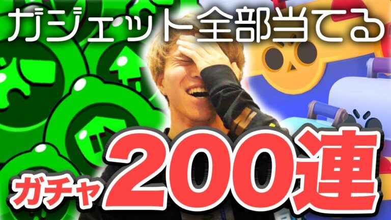 【ブロスタ実写】溜めてたガチャ200連したらガジェットは何個出る⁉︎ 驚きの結果が‼︎ (アプデ)