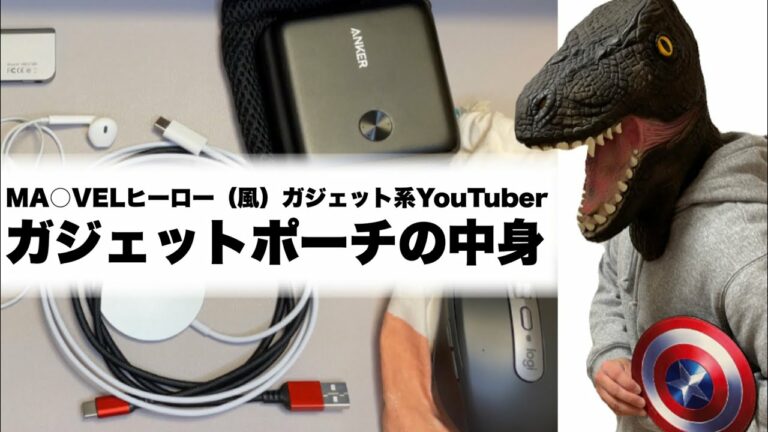 ヒーロー系YouTuberのガジェットポーチの中身!M1 iPad ProやiPhone12使用者にオススメアイテムです!【iPhone12】【iPhone12 Pro】【M1 iPad Pro】