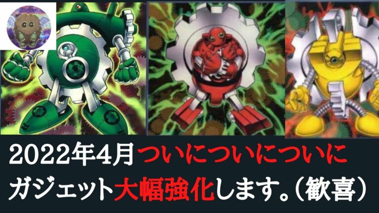 【遊戯王】【やったぜ】ガジェットが大幅強化するようなので解説してみた