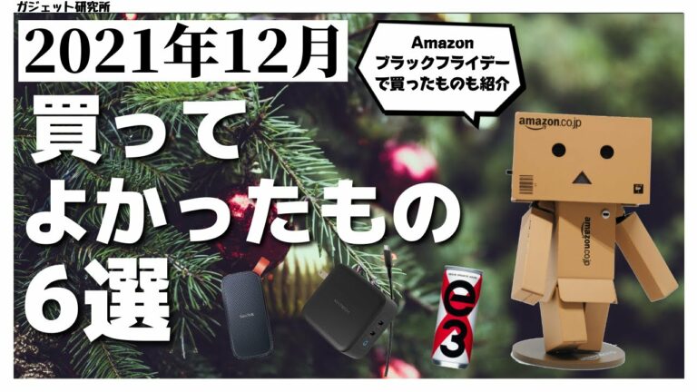 【2021年12月】買ってよかったもの・ガジェット6選 + ブラックフライデーで買ったもの紹介