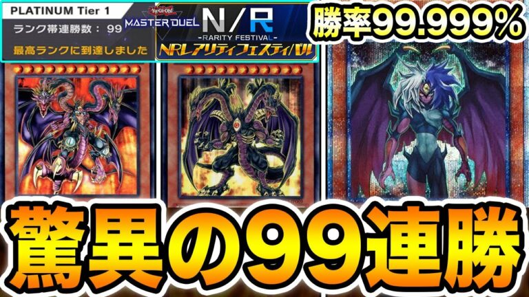 【勝率99.999%】NRフェスで99連勝した『破械ユベル』の最終構築がエグすぎた。プロが考案。史上最強デッキで全ての次元に終止符をw w w【遊戯王マスターデュエル】【MasterDuel】