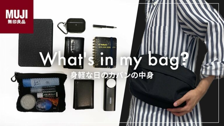 【カバンの中身】身軽な日の無印バッグ / ミニマルな持ち物8選|What's in my bag?