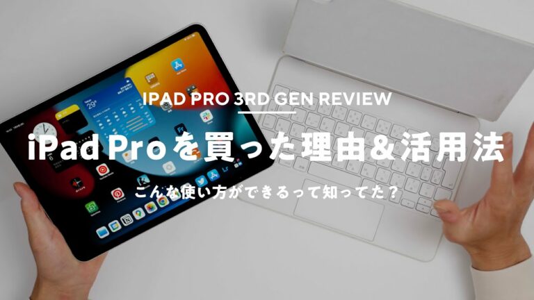 11インチ iPad Pro購入!M1モデルを買った理由&意外な活用法