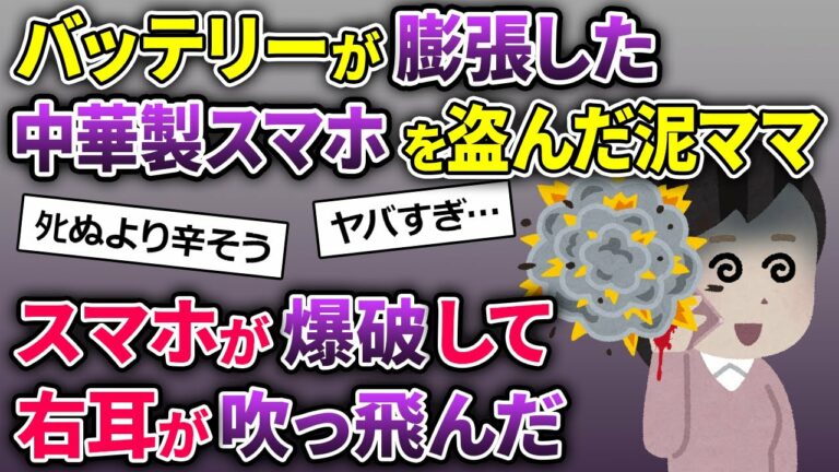泥ママ「転売一儲け♪」→バッテリーが膨張した中華製スマホを盗んで行った→スマホが爆破して…【2chスカッとスレ・ゆっくり解説】