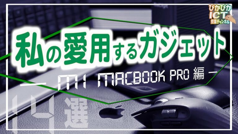 現役教員の私が愛用するガジェット ーM1 MacBook Pro編 ー デスク周りで手放せない優秀アイテム14点を一挙公開!【ガジェット紹介】【デスクツアー】【iPad×ICT×教員】